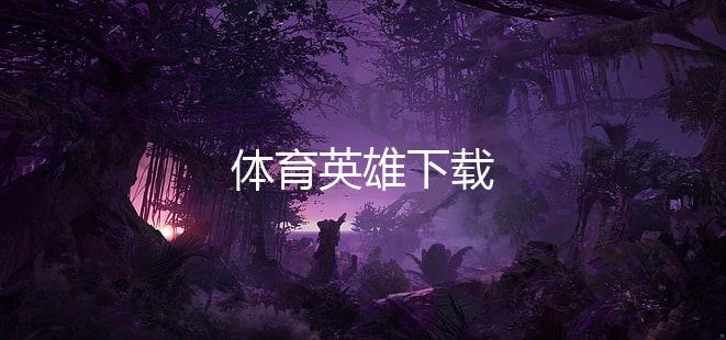 体育英雄下载下载