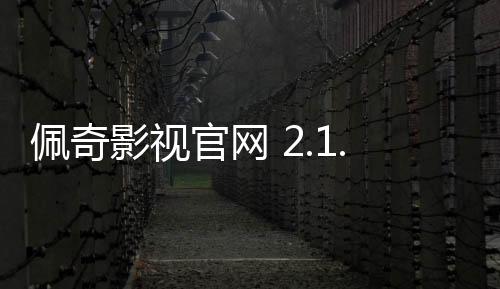 佩奇影视官网 2.1.1下载