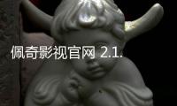 佩奇影视官网 2.1.1