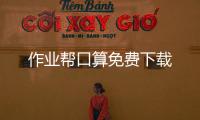 作业帮口算免费下载
