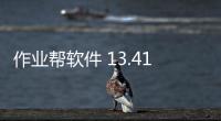 作业帮软件 13.41.0