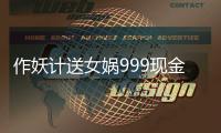 作妖计送女娲999现金点