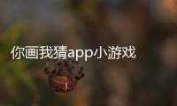 你画我猜app小游戏 10.55.1