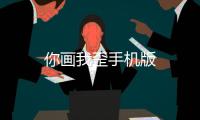 你画我歪手机版