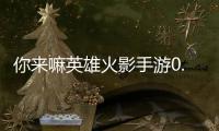 你来嘛英雄火影手游0.1折