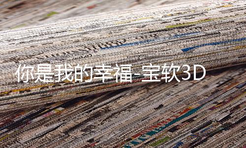 你是我的幸福-宝软3D主题下载