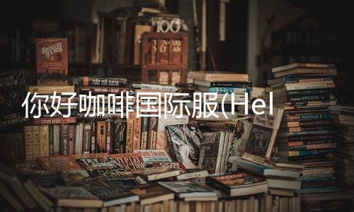 你好咖啡国际服(Hello Café)下载