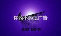 你药不药免广告