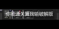 你能通关算我输破解版