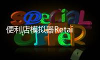 便利店模拟器Retail Store Simulator手机版