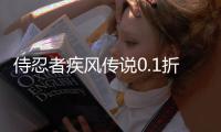 侍忍者疾风传说0.1折