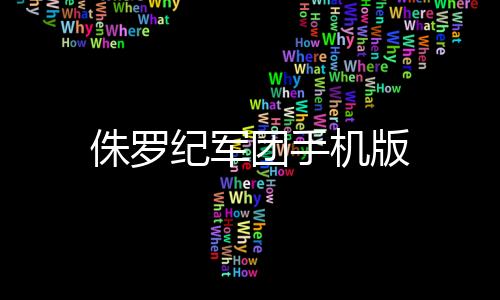 侏罗纪军团手机版下载