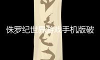 侏罗纪世界游戏手机版破解版(JW Alive)