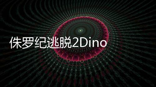 侏罗纪逃脱2Dino Terror 2 Jurassic Escape最新版下载