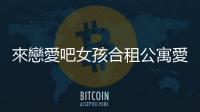 來戀愛吧女孩合租公寓愛情故事