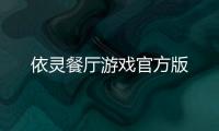 依灵餐厅游戏官方版