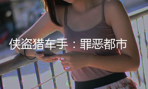 侠盗猎车手：罪恶都市 重置版下载下载