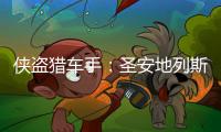 侠盗猎车手：圣安地列斯 辅助工具