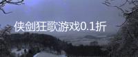 侠剑狂歌游戏0.1折