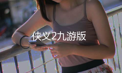 侠义2九游版下载
