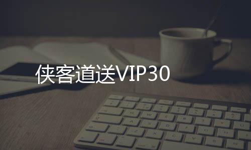 侠客道送VIP30下载