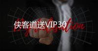 侠客道送VIP30
