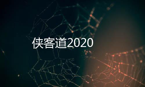 侠客道2020下载