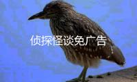 侦探怪谈免广告
