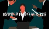 俄罗斯漂移模拟器汉化版