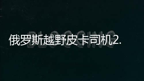 俄罗斯越野皮卡司机2.0游戏下载