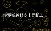 俄罗斯越野皮卡司机2.0游戏