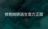 修狗地铁逃生官方正版