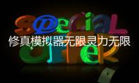 修真模拟器无限灵力无限灵石去广告版