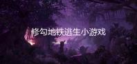 修勾地铁逃生小游戏