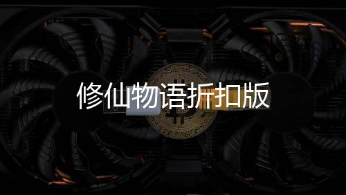 修仙物语折扣版下载
