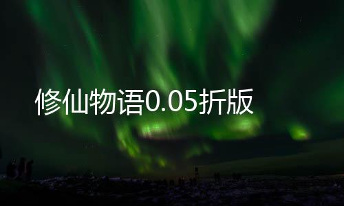 修仙物语0.05折版下载