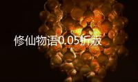 修仙物语0.05折版