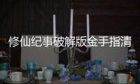修仙纪事破解版金手指清软