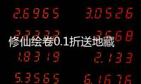 修仙绘卷0.1折送地藏