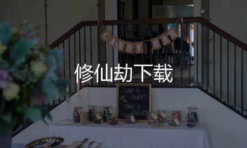 修仙劫下载下载