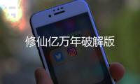 修仙亿万年破解版