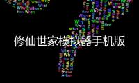 修仙世家模拟器手机版