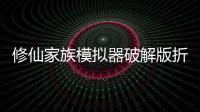 修仙家族模拟器破解版折相思