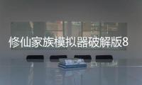 修仙家族模拟器破解版8.4星盒mod菜单版