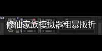 修仙家族模拟器粗暴版折相思