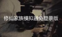 修仙家族模拟器免登录版