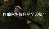 修仙家族模拟器全天赋全属性版