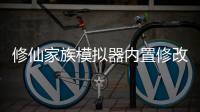 修仙家族模拟器内置修改器最新版