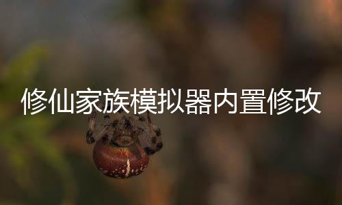 修仙家族模拟器内置修改器最新版下载