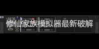 修仙家族模拟器最新破解版